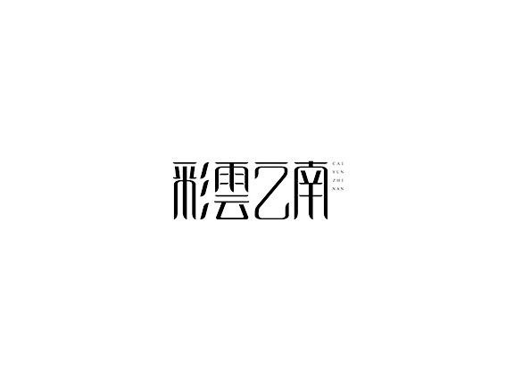 彩雲之南