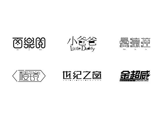 百乐门 小爸爸 曼德拉 楼镜 世纪之窗 金超威