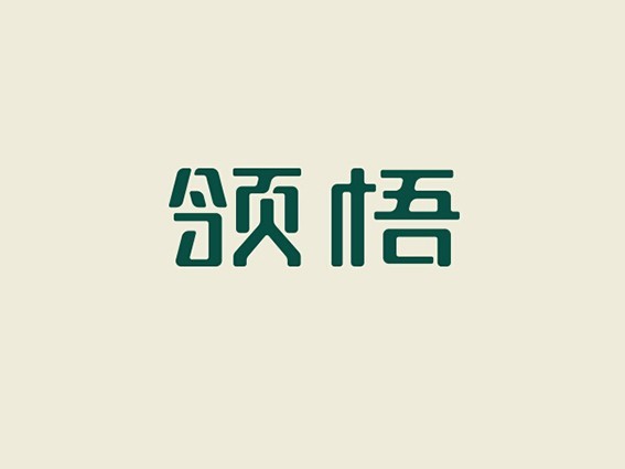 领悟
