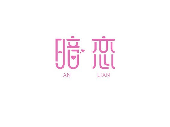 暗恋