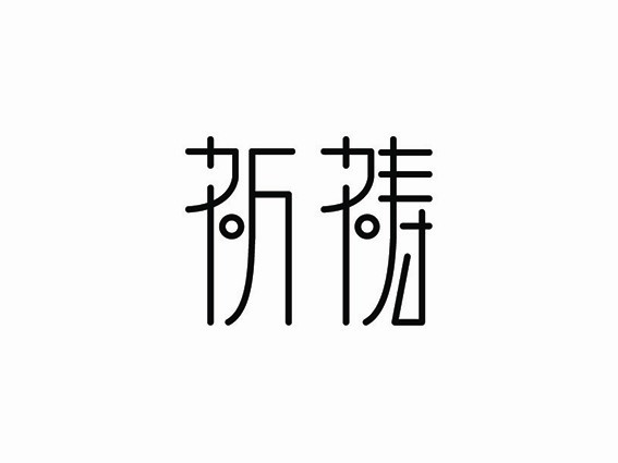 祈祷