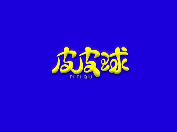 皮皮球