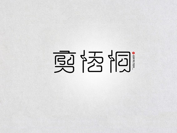 剪梧桐