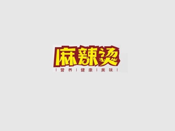 麻辣烫