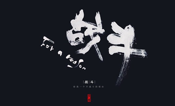 战斗