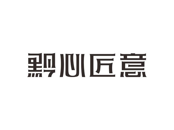 黔心匠意