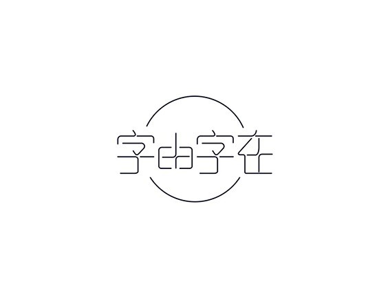 字由字在