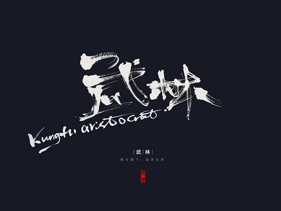 武林