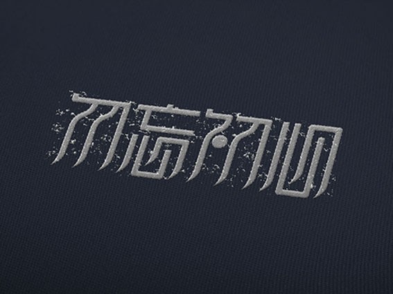 勿忘初心