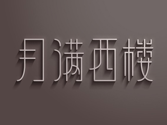 月满西楼