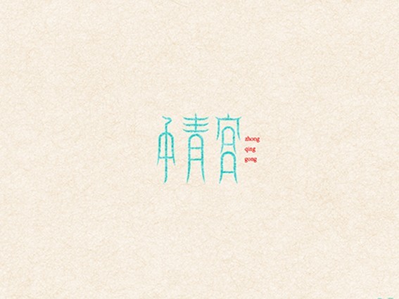 中青宫