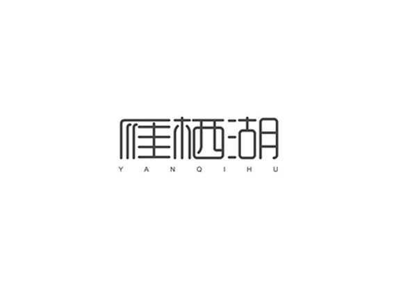雁栖湖