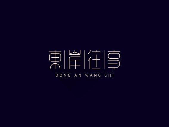 东岸往事
