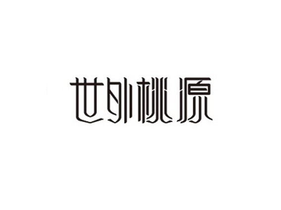 世外桃源