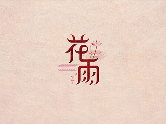 花雨