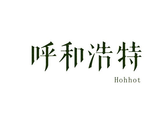 呼和浩特