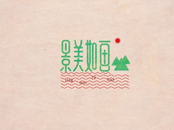 景美如画
