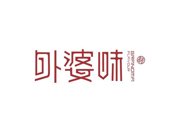 外婆味