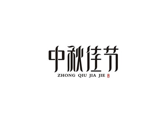 中秋佳节