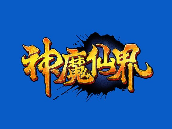 神魔仙界