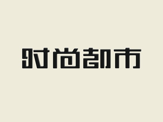 时尚都市