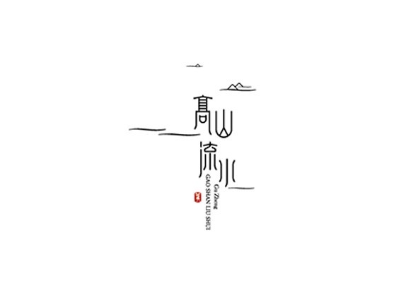 高山流水