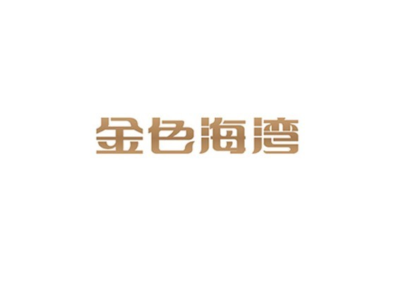 金色海湾