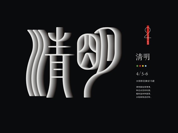 清明