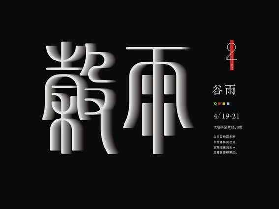 谷雨