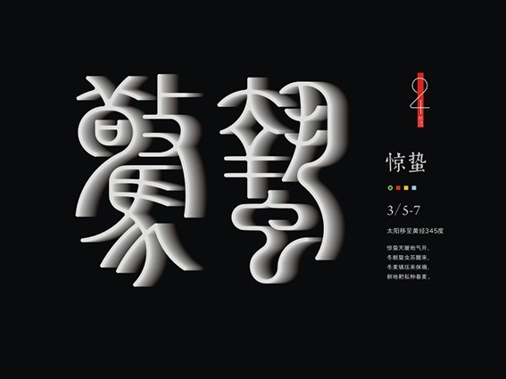 惊蛰