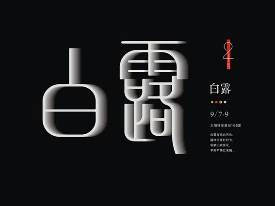 白露
