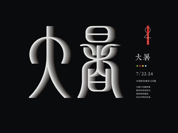 大暑