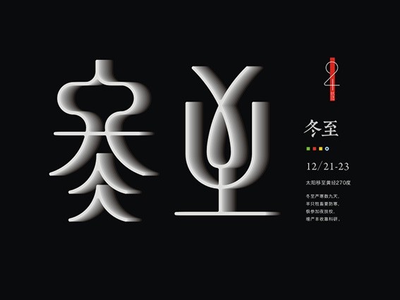 冬至