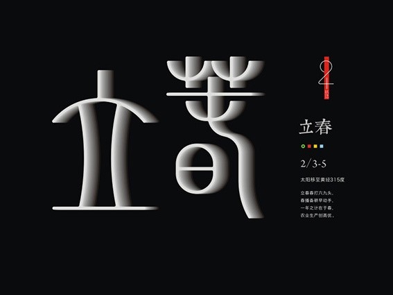 立春