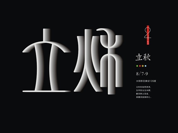 立秋