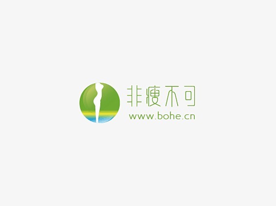 人 非瘦不可