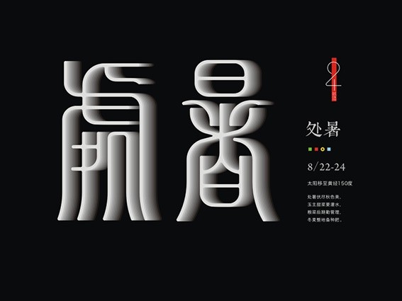 处暑