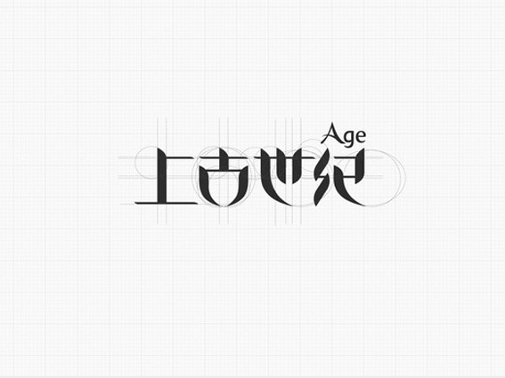 上古世纪