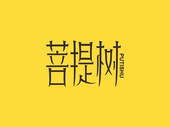 菩提树