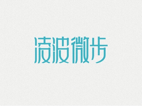 凌波微步