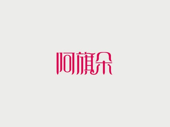 阿旗朵