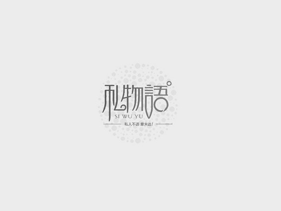 私物语