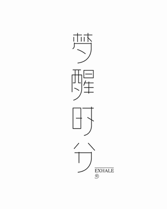 梦醒时分
