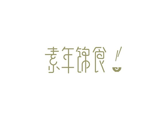 碗筷 素年锦食