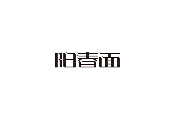 阳春面