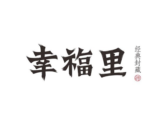 幸福里