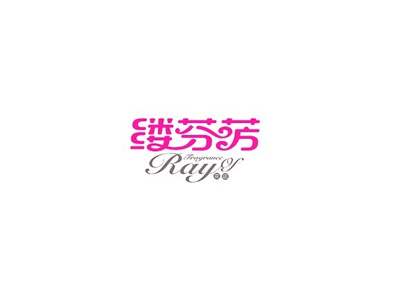 缕芬芳