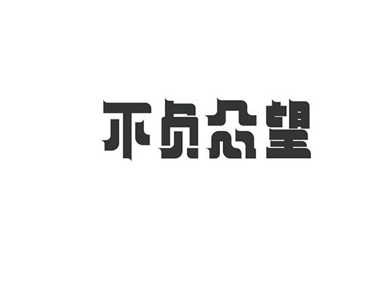 不负众望