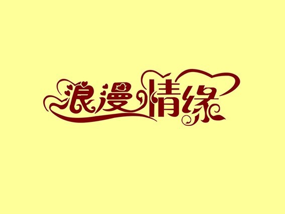 浪漫情缘