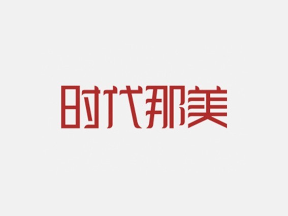 时代那美